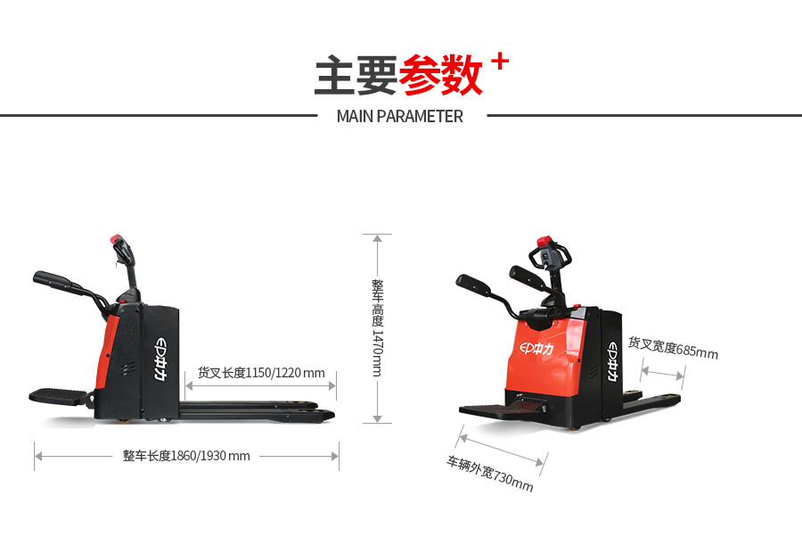 電動(dòng)搬運(yùn)車(chē)主要參數(shù)